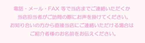 �d�b�E���[���EFAX ���œ��X�܂Œ��ڂ��A�������������A�Ǔ_�S���҂����K��̍ۂɂ������|���Ă��������B���m�荇���̕�����̒��ړ��X�ɂ��A������������ꍇ�́A���Љ�җl�̂����O�����`�����������B